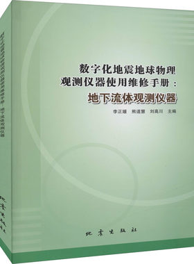数字化地震地球物理观测仪器使用维修手册:地下流体观测仪器 正版书籍 新华书店旗舰店文轩官网 地震出版社