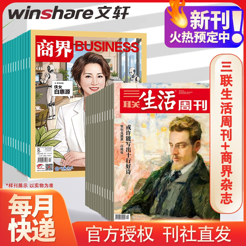 【2027全年 套装订阅】三联生活周刊+商界杂志27年1月-12月 14岁以上成人人文时事商业期刊深度阅读热点解读正版杂志全年订阅