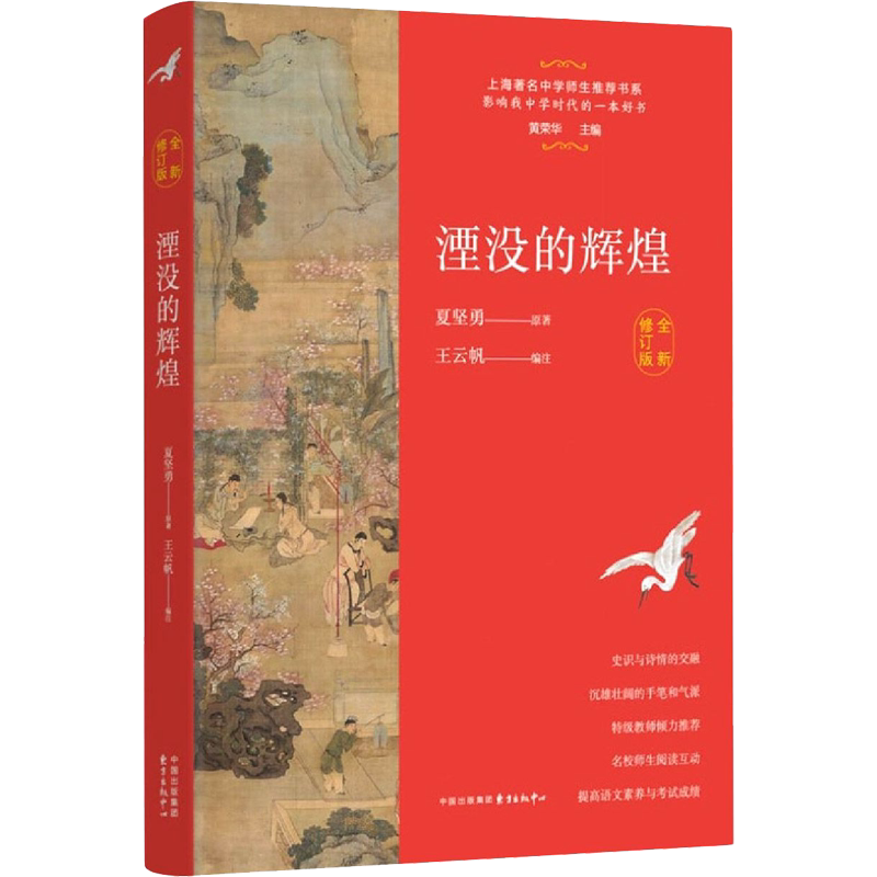 湮没的辉煌 全新修订版夏坚勇 著 王云帆 编文学散文东方出版中心新华文轩旗舰店正版书籍