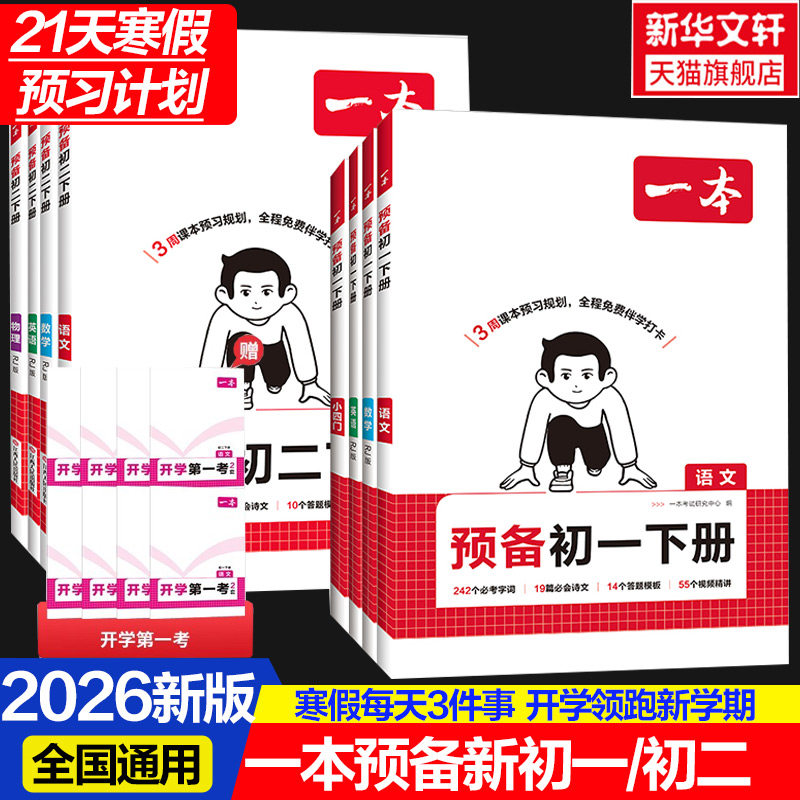 2026版一本预备新初一新预备初二新初三初中语文数学英语七八九年级阅读方法技巧初中语数英知识大盘点暑假衔接视频一本官方旗舰店