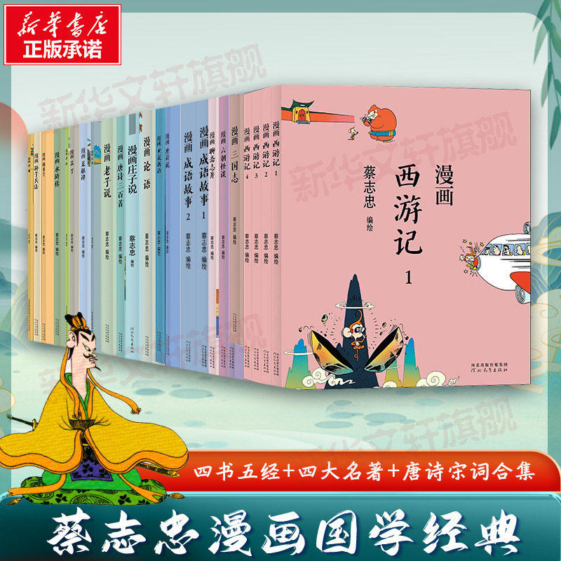 蔡志忠漫画中国传统文化庄子说论语经典国学启蒙故事书籍哲学少儿童漫画儒学古籍典藏中小学生课外阅读新华文轩书店正版