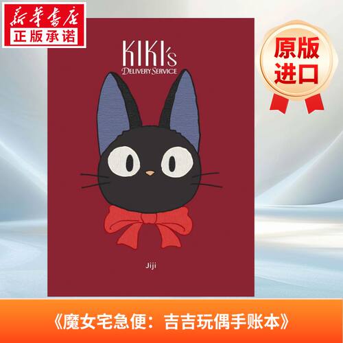 《魔女宅急便：吉吉玩偶手账本》Kiki’s Delivery Service: Jiji Plush Journal原版引进