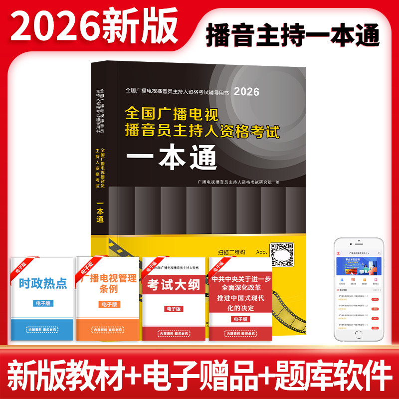 2026年全国广播电视播音员主持人资格考试一本通教材题库真题模拟试卷播音主持资格证广播电视基础知识综合播音主持业务2027备考