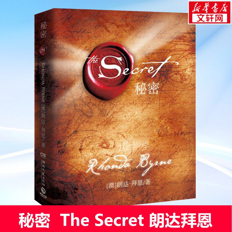 秘密书籍正版 the secret 朗达拜恩 吸引力法则三部曲 心灵励志畅销书 改变命运的正能量人生指南 爱健康与金钱 掌控人生好运法则