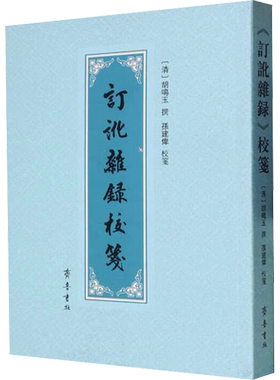 【新华文轩】《订讹杂录》校笺 正版书籍小说畅销书 新华书店旗舰店文轩官网 齐鲁书社