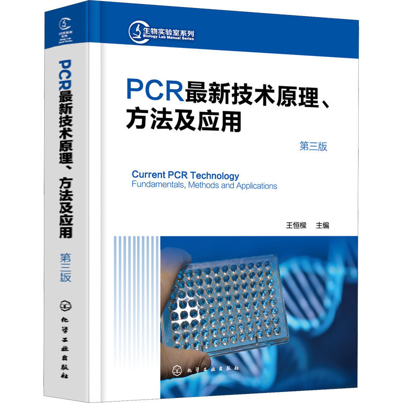 PCR最新技术原理、方法及应用 第3版 正版书籍 新华书店旗舰店文轩官网 化学工业出版社