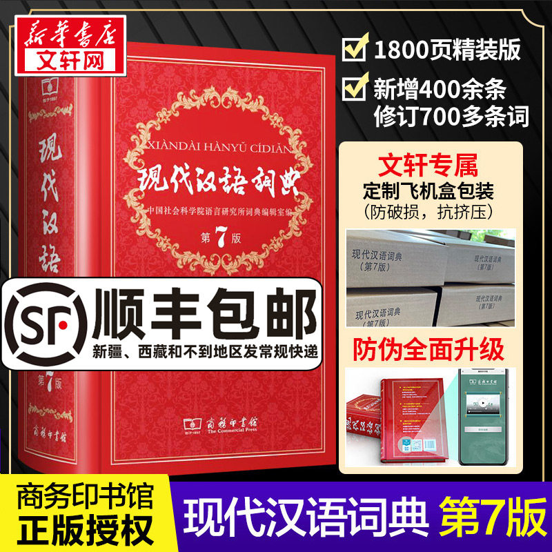 【顺丰包邮】现代汉语词典第7版第七版最新版全套现代汉语词典字典正版商务印书馆成语词典现代汉语最新版中学生汉语工具书词典使用感如何?