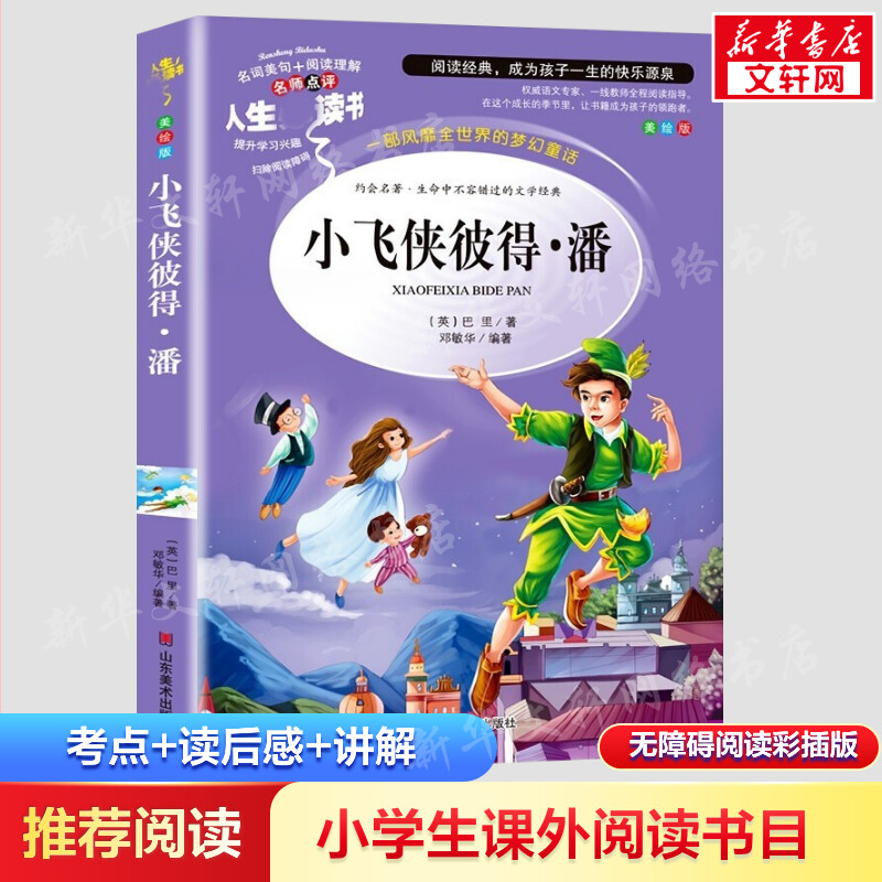 新华书店正版 少儿中外名著 文轩网
