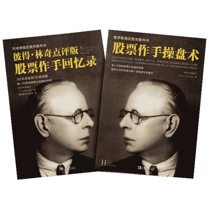 【2册】股票作手回忆录+股票作手操盘术 杰西利弗莫尔 股市教科书 彼得林奇巴菲特 股票基础入门书籍 投资理财炒股票书籍 文轩正版