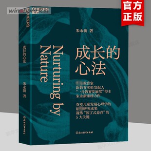【新华文轩】成长的心法 朱永新 正版书籍 新华书店旗舰店文轩官网 浙江教育出版社