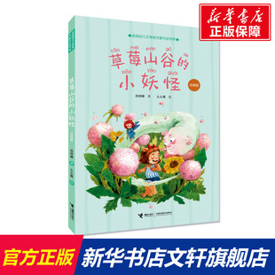 【新华文轩】草莓山谷的小妖怪：注音版 吕丽娜/著 正版书籍 新华书店旗舰店文轩官网 接力出版社