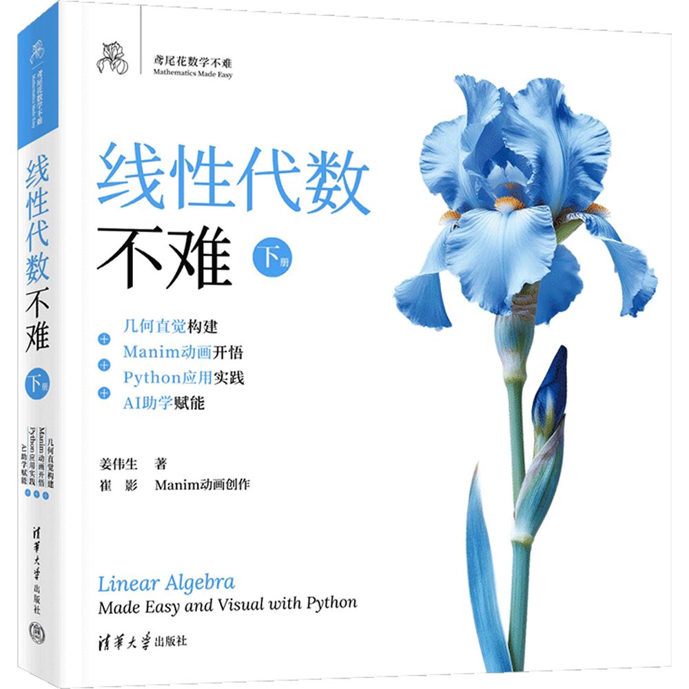 【新华文轩】线性代数不难【下册】:几何直觉构建+MANIM动画开悟+PYTHON应用实践+AI助学赋能 姜伟生 著