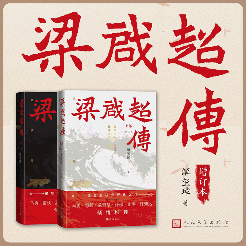 【新华文轩】梁启超传(增订本)(上下) 解玺璋 著 正版书籍小说畅销书 新华书店旗舰店文轩官网 人民文学出版社