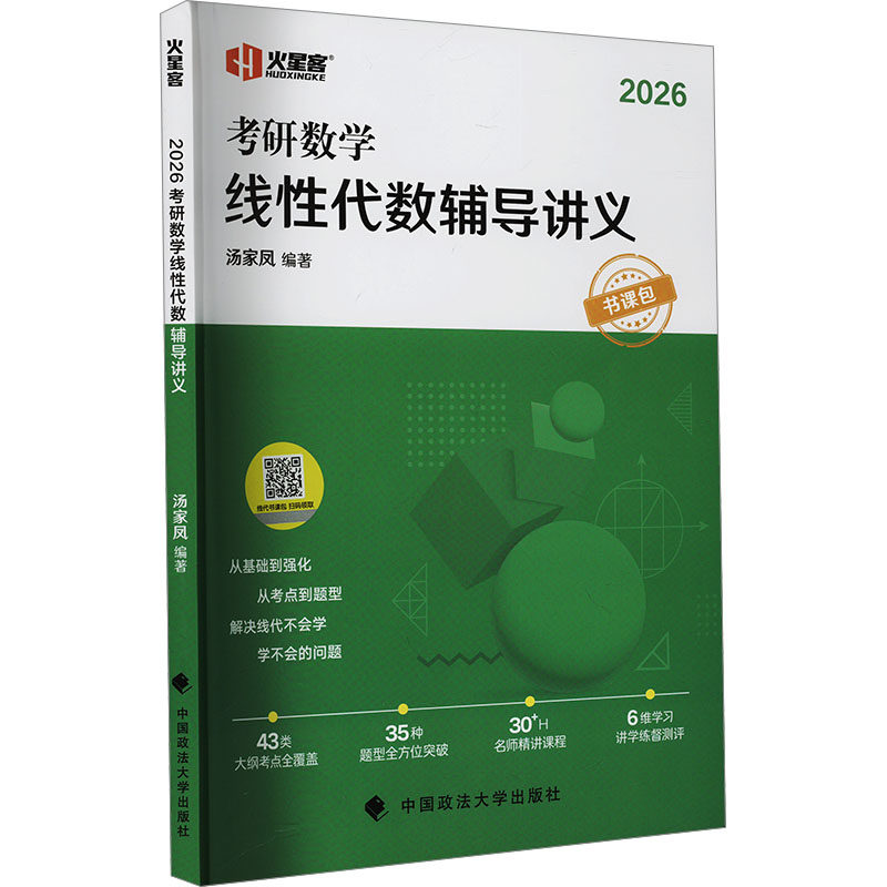 【新华正版】火星客2026汤家凤考研数学线性代数辅导讲义·书课包 正版书籍 新华书店旗舰店文轩官网 中国政法大学出版社图片
