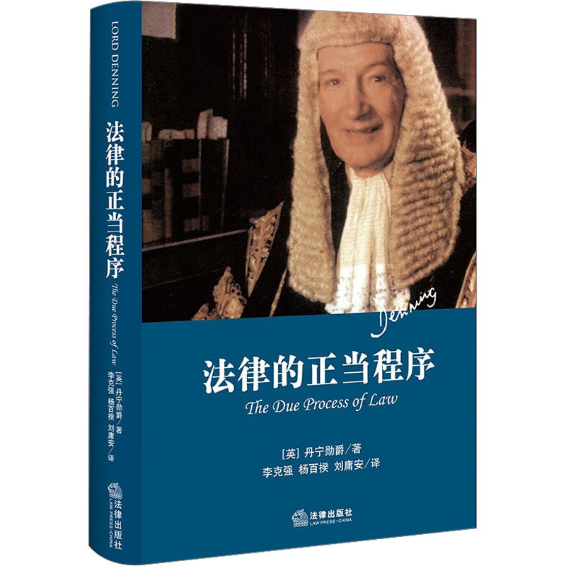 法律的正当程序 (英)丹宁勋爵 法律出版社 正版书籍 新华书店旗舰店文轩官网怎么看?