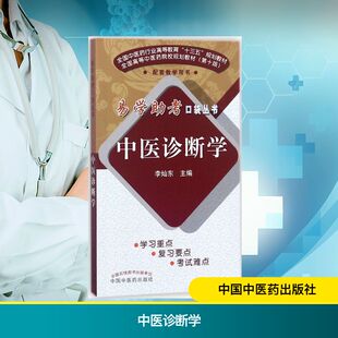 【新华文轩】中医诊断学 第10版李灿东 主编 正版书籍 新华书店旗舰店文轩官网 中国中医药出版社