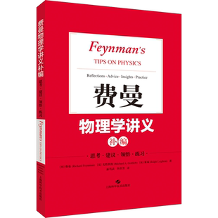费曼物理学讲义补编 内容生动 框架清晰 (美)费曼 戈特利布 莱顿 编著 潘笃武 等 译 上海科学技术出版社 正版书籍