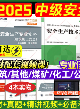 【新华文轩】环球网校注册中级安全师工程师2025年教材注安历年真题试卷习题安全生产法律法规管理技术基础建筑其他化工金属冶炼