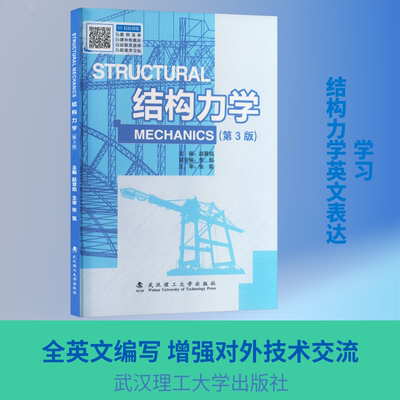 STRUCTURAL MECHANICS 正版书籍 新华书店旗舰店文轩官网 武汉理工大学出版社