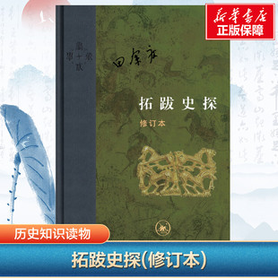 拓跋史探(修订本) 田余庆 生活·读书·新知三联书店 正版书籍 新华书店旗舰店文轩官网