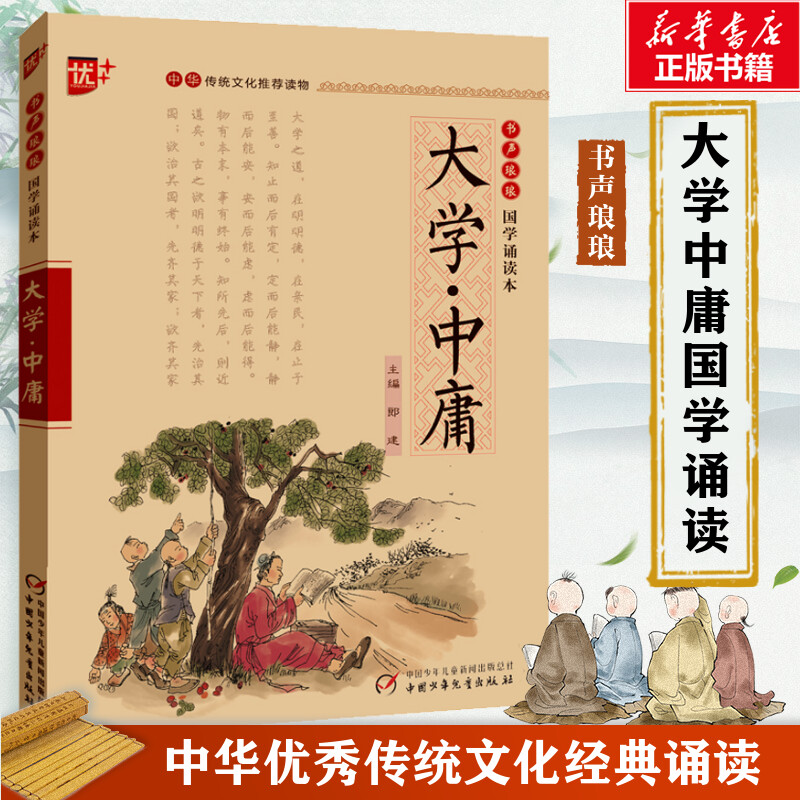 大学·中庸 注音版中华传统文化推荐读物国学经典诵读 注释+译文大学中庸初中生小学生课外阅读书籍传统文化经典启蒙书 正版