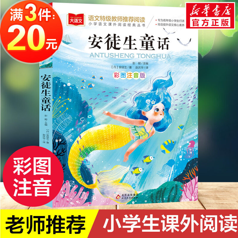 安徒生童话注音版美绘版正版书 一二年级小学生必课外阅读书籍经典书目老师班主任童话故事书推荐 儿童文学老师推荐读物畅销图书属于什么档次？