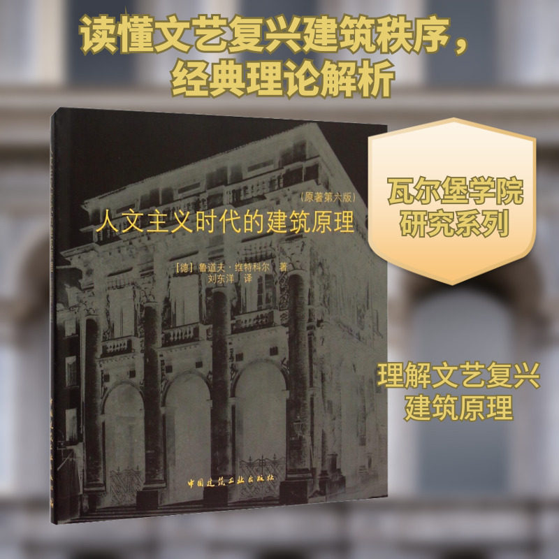 人文主义时代的建筑原理(原著第6版)  室内设计书籍入门自学土木工程设计建筑材料鲁班书毕业作品设计bim书籍专业技术人员继续教育