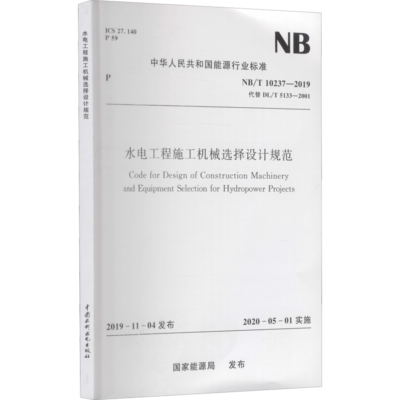 水电工程施工机械选择设计规范 NB/T 10237-2019 代替 DL/T 5133-2001 正版书籍 新华书店旗舰店文轩官网 中国水利水电出版社