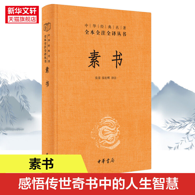 素书 原文注解解读译文 黄石公授张良 素书全集通解 中国哲学经典书籍 青少年中小学课外阅读中华书局 正版书籍 新华书店旗舰店