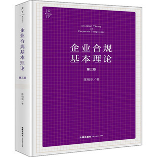 陈瑞华 法律出版 书籍 社 企业合规基本理论 新华文轩 第3版 正版 新华书店旗舰店文轩官网