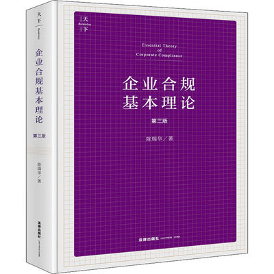 企业合规基本理论 第3版 陈瑞华 法律出版社 正版书籍 新华书店旗舰店文轩官网