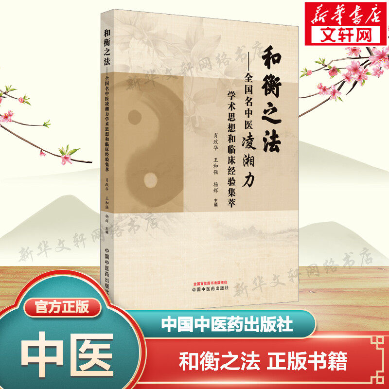 【新华文轩】和衡之法——全国名中医凌湘力学术思想和临床经验集萃