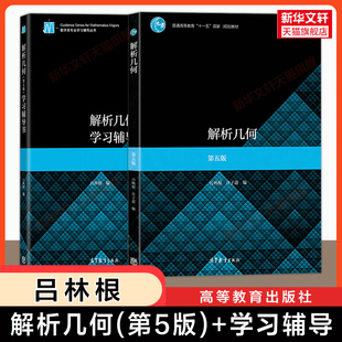 【官方正版】吕林根解析几何第五版第5版+学习辅导书 高等教育出版社 大学高等数学教材教程课本习题解析指导指南全解师范学院考研