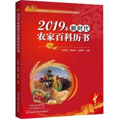 2019年新时代农家百科历书 正版书籍 新华书店旗舰店文轩官网 河南科学技术出版社