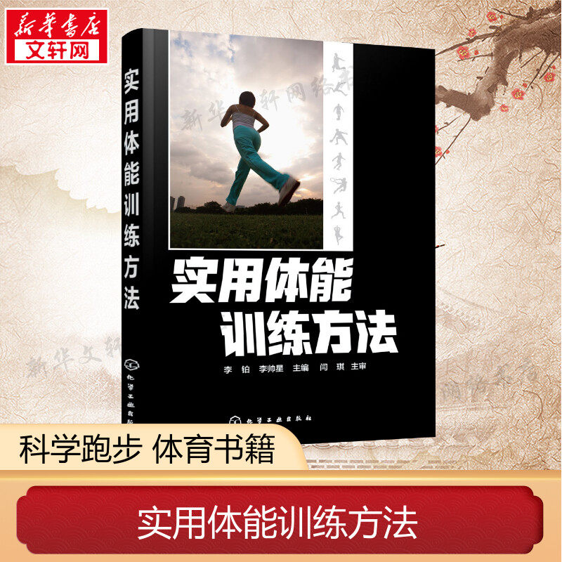 实用体能训练方法 李铂 体育 抗阻训练、肩关节防护性训练、膝关节防护性训练、速度训练、爆发力训练 新华书店正版图书籍属于什么档次？