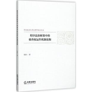 著 倪铁 中国法律图书有限公司 正版 新华书店旗舰店文轩官网 程序法治框架中 书籍 侦查权运作机制论衡