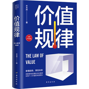 价值规律 水木然 台海出版社 正版书籍 新华书店旗舰店文轩官网