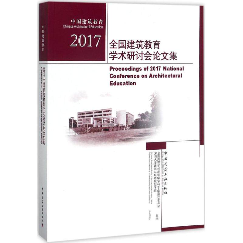 2017全国建筑教育学术研讨会论文集 全国高等学校建筑学学科专业指导委员会,深圳大学建筑与城市规划学院 主编
