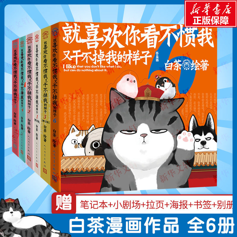【新华文轩】就喜欢你看不惯我又干不掉我的样子123456全套6册 白茶 喜干6吾皇巴扎黑爆笑动漫卡通解压幽默漫画书籍猫狗漫画全集