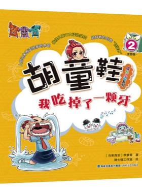 【新华文轩】我吃掉了一颗牙 注音版 (马来)李慧星 正版书籍 新华书店旗舰店文轩官网 海峡文艺出版社