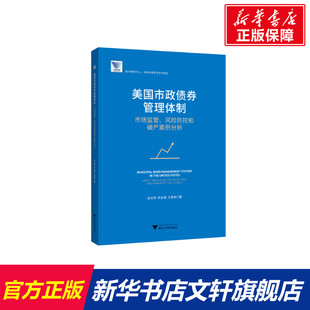 美国市政债券管理体制:市场监管.风险防控和破产案例分析 赵志荣 浙江大学出版社 正版书籍 新华书店旗舰店文轩官网