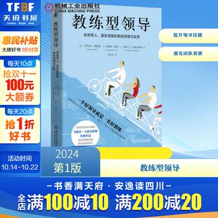 有效带人 激发潜能 杰奎琳·莱恩 新华文轩 马歇尔·古德史密斯 斯科特·奥斯曼 教练型领导 美 教练原理与实务