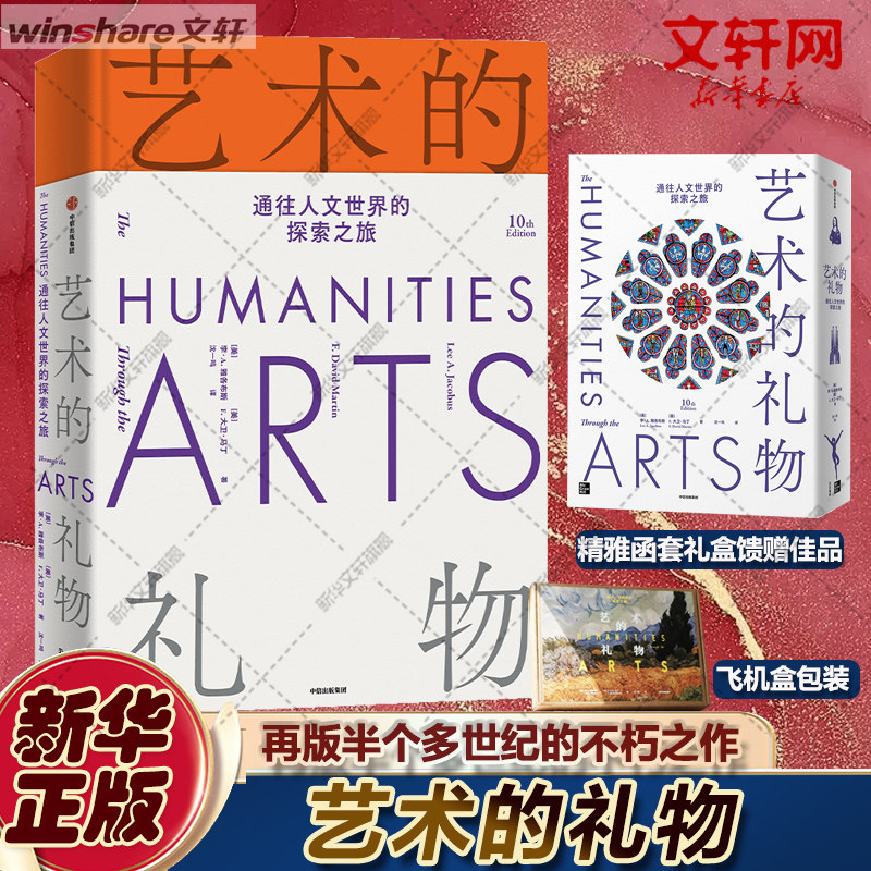 【新华文轩】艺术的礼物 通往人文世界的探索之旅 (美)李·A.雅各布斯,(美)F.大卫·马丁 正版书籍 新华书店旗舰店文轩官网