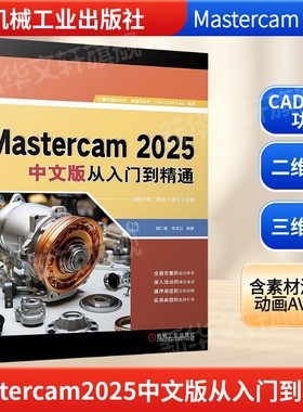Mastercam 2025中文版从入门到精通 CAD/CAM功能 二维图形曲面曲线三维实体的创建与标注 图形图像辅助设计机械工业出版社正版书籍