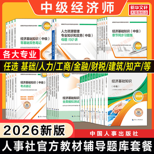 【官方套餐】中级经济师2026年教材章节同步练习题集全真模拟测试历年真题试卷题库经济基础知识人力资源管理工商金融财税知产建筑