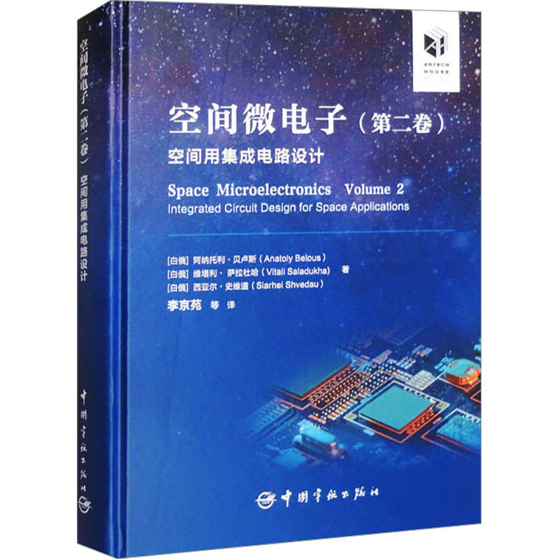 空间微电子(第二卷) 空间用集成电路设计 (白俄)阿纳托利·贝卢斯,(白俄)维塔利·萨拉杜哈,(白俄)西亚尔·史维道