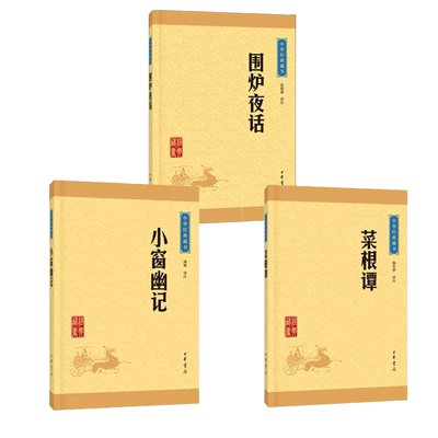 处世三大奇书菜根小窗幽记围炉