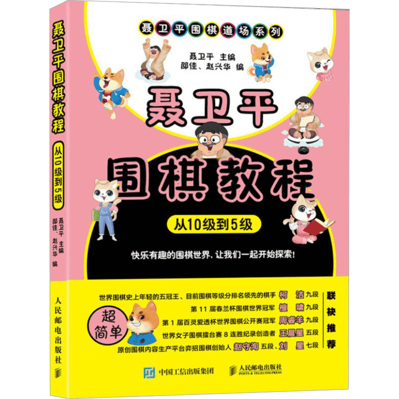聂卫平围棋教程从10级到5级 围棋启蒙入门教材 儿童学习围棋工具书 少儿围棋教程 围棋书教学 新华书店旗舰店正版书籍