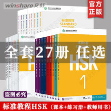 【任选】HSK标准教程123456（上下）学生用书+练习册+教师用书 全套课本 姜丽萍 hsk汉语等级考试教材水平考试配