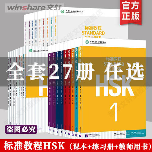 HSK标准教程123456